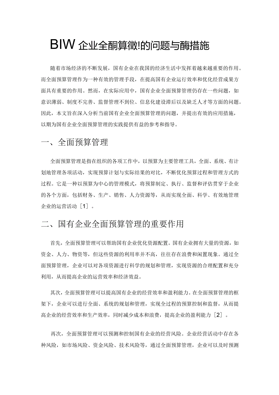 国有企业全面预算管理的问题与应用措施.docx_第1页