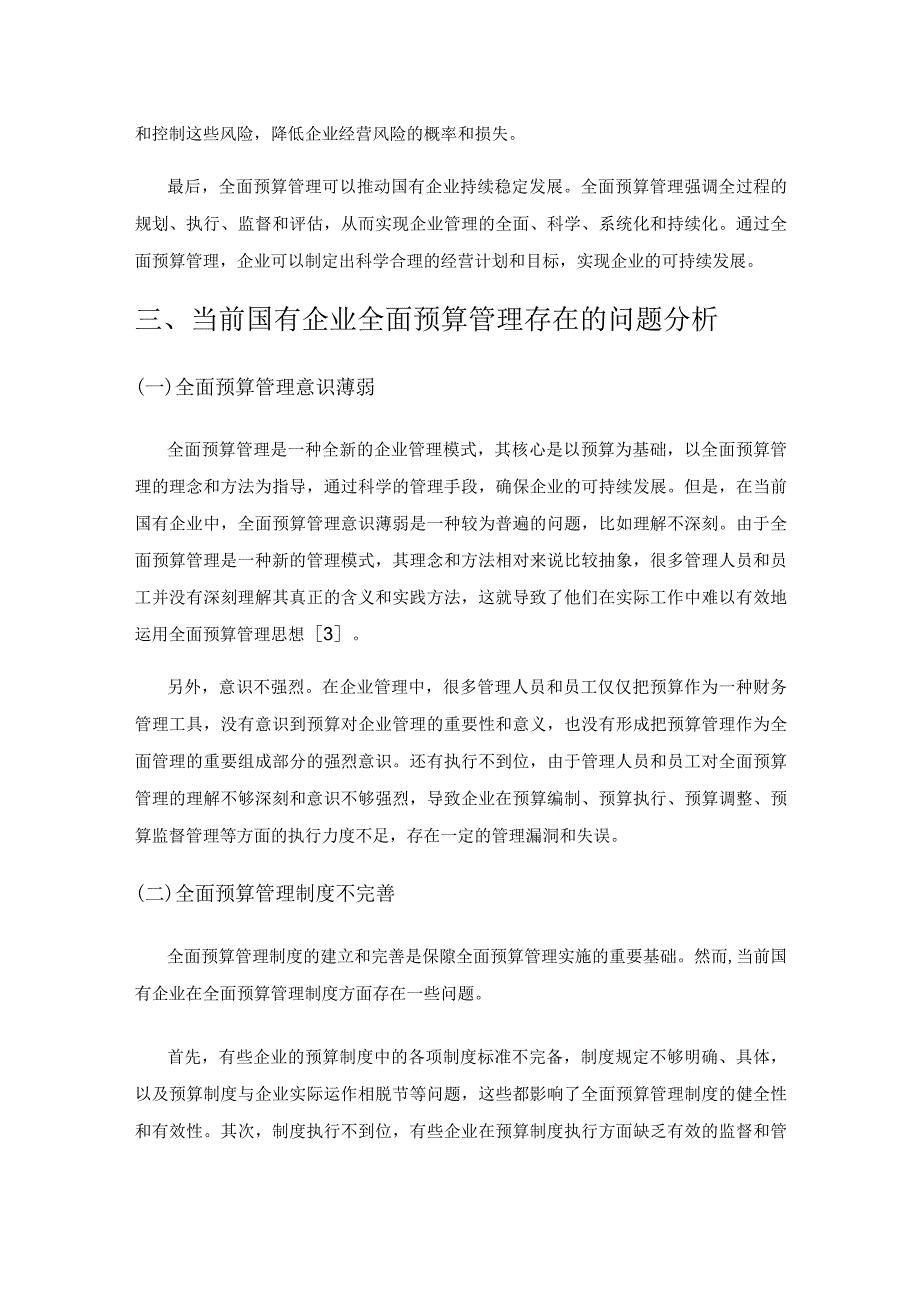 国有企业全面预算管理的问题与应用措施.docx_第2页