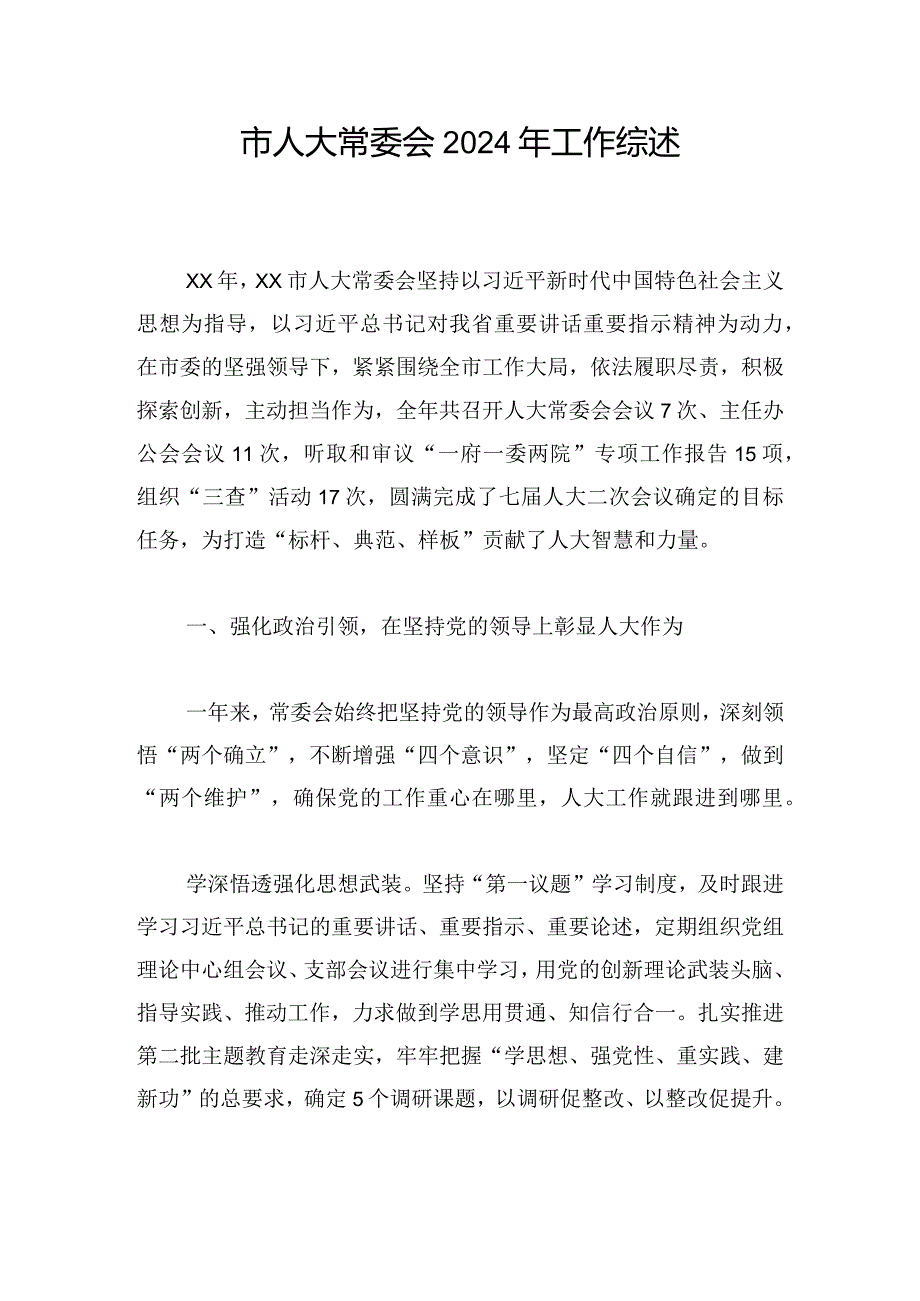 市人大常委会2024年工作综述.docx_第1页