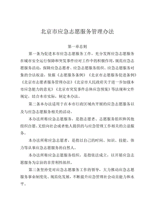 北京市应急志愿服务管理办法.docx