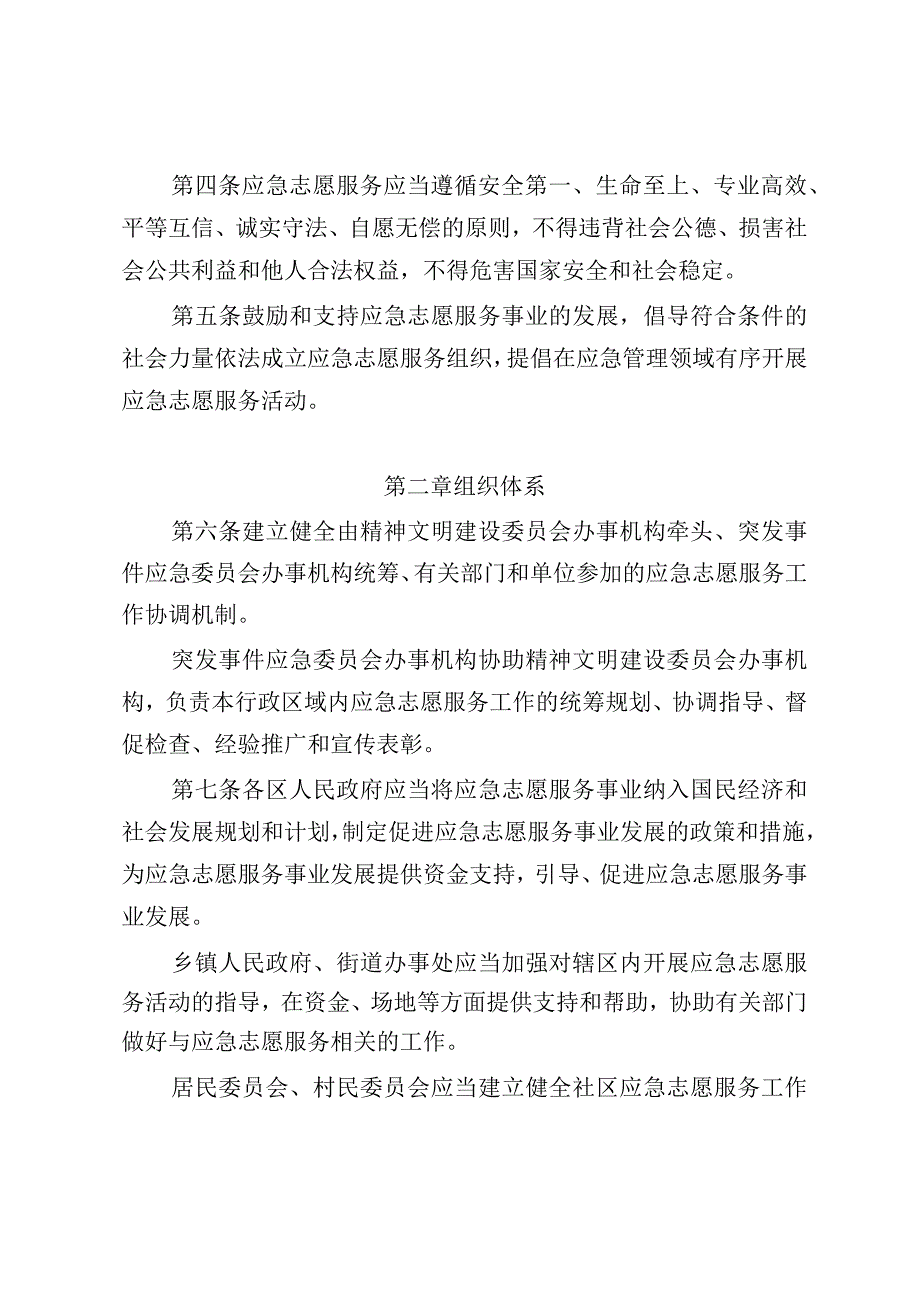 北京市应急志愿服务管理办法.docx_第2页