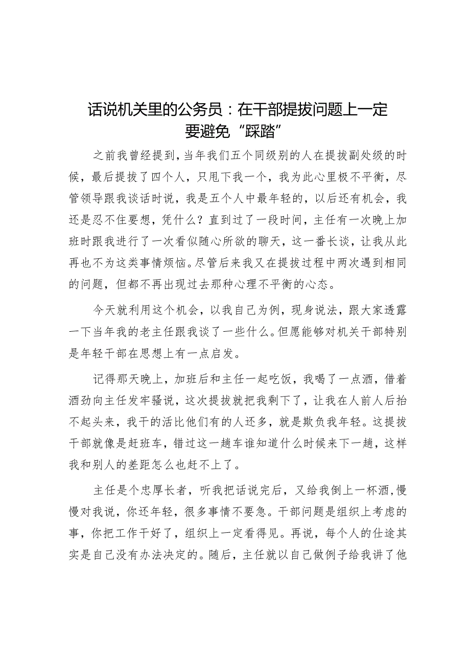 话说机关里的公务员：在干部提拔问题上一定要避免“踩踏”【】.docx_第1页