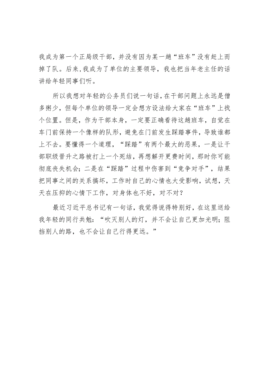 话说机关里的公务员：在干部提拔问题上一定要避免“踩踏”【】.docx_第3页