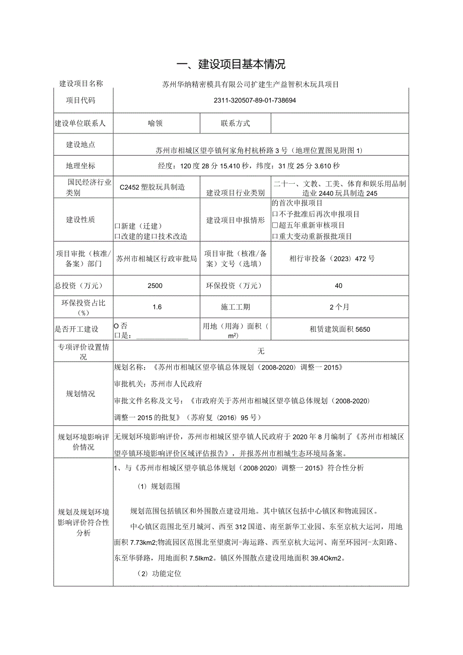 扩建生产益智积木玩具项目环评可研资料环境影响.docx_第1页