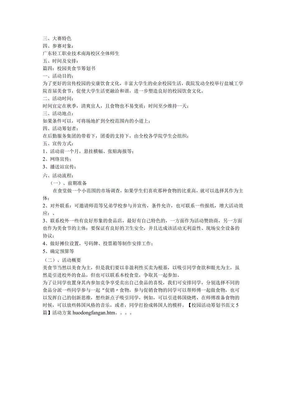 校园活动策划方案书范文5篇.docx_第3页