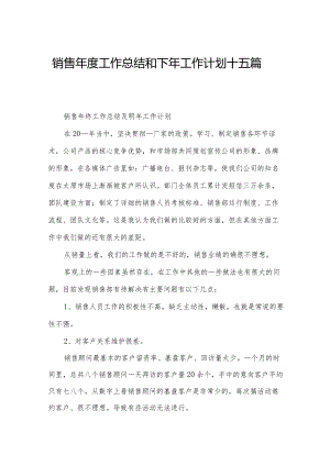 销售年度工作总结和下年工作计划十五篇.docx