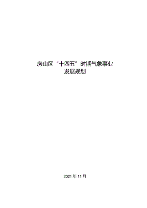 房山区“十四五”时期气象事业发展规划.docx