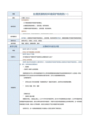 《纳税实务》教案第21课处理资源税和环境保护税税务（一）.docx