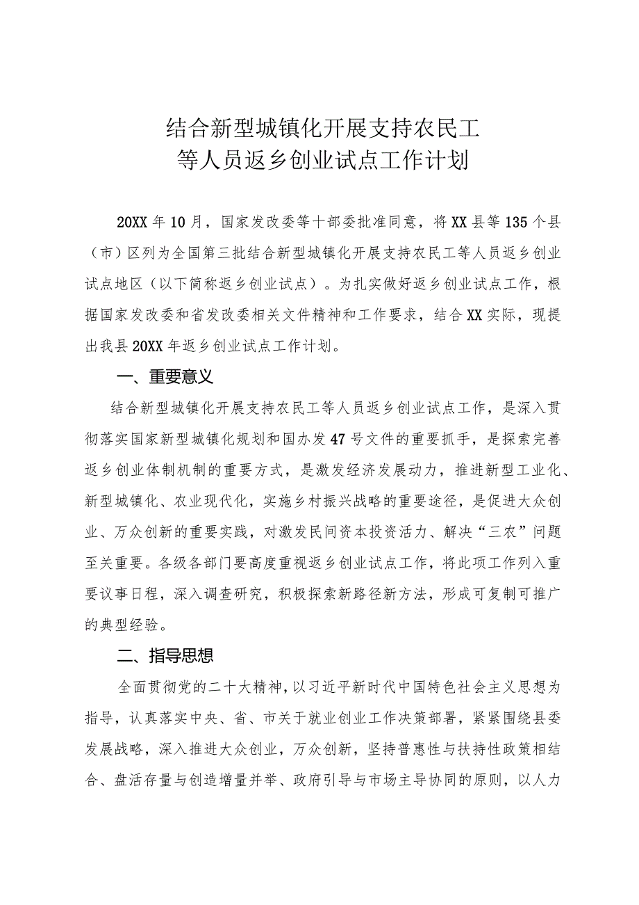 农民工等人员返乡创业工作计划.docx_第1页