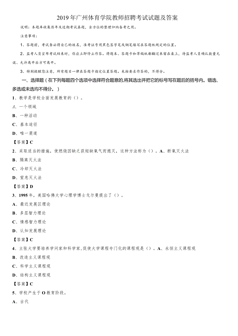 2019年广州体育学院教师招聘考试试题及答案.docx_第1页