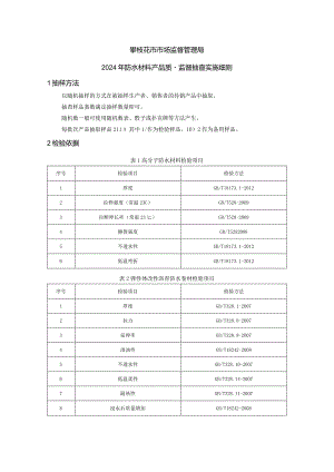 6攀枝花市市场监督管理局2024年防水材料产品质量监督抽查实施细则.docx