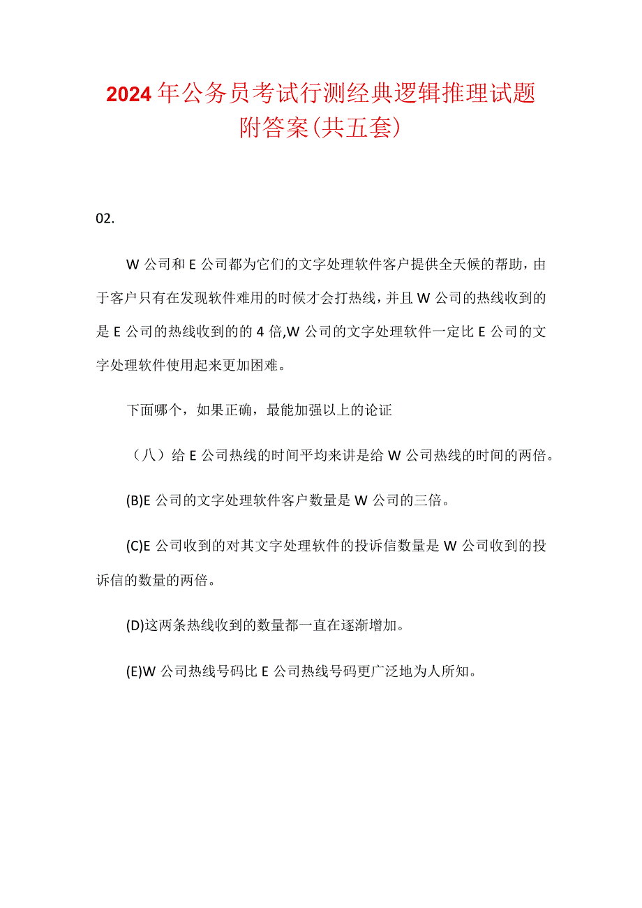 2024年公务员考试行测经典逻辑推理试题附答案(共五套).docx_第1页