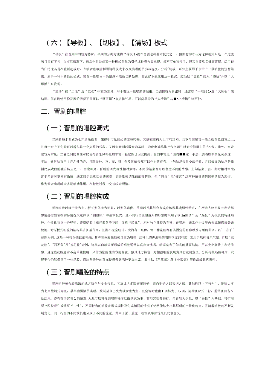 晋剧音乐形态特征探究.docx_第2页