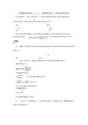 专题跟踪检测（二十）圆锥曲线中二级结论的应用.docx