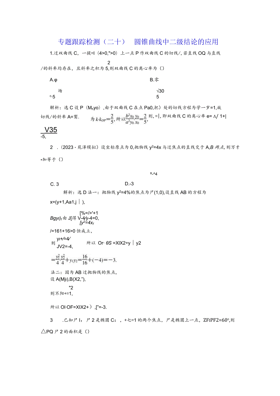 专题跟踪检测（二十）圆锥曲线中二级结论的应用.docx_第1页