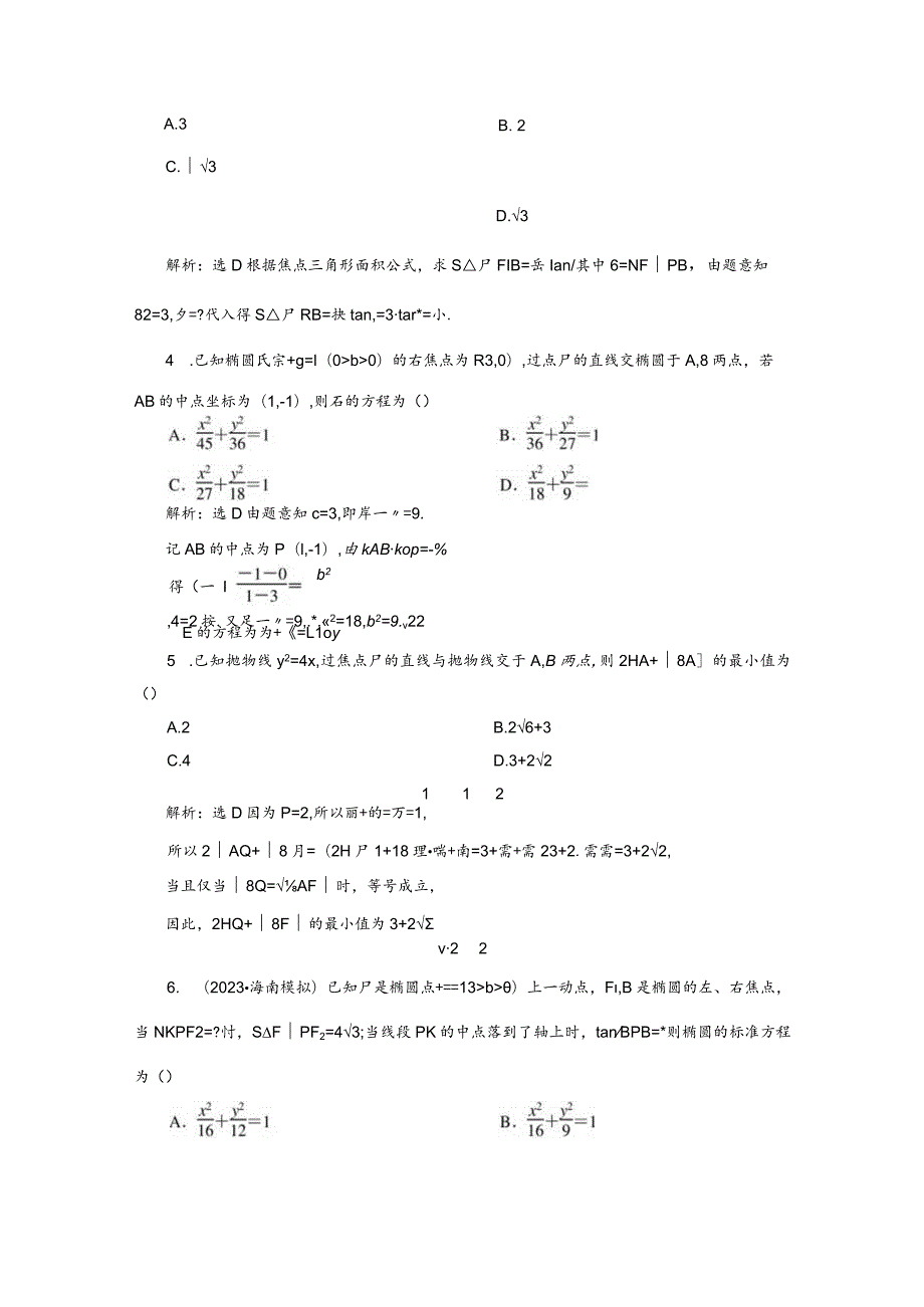 专题跟踪检测（二十）圆锥曲线中二级结论的应用.docx_第2页