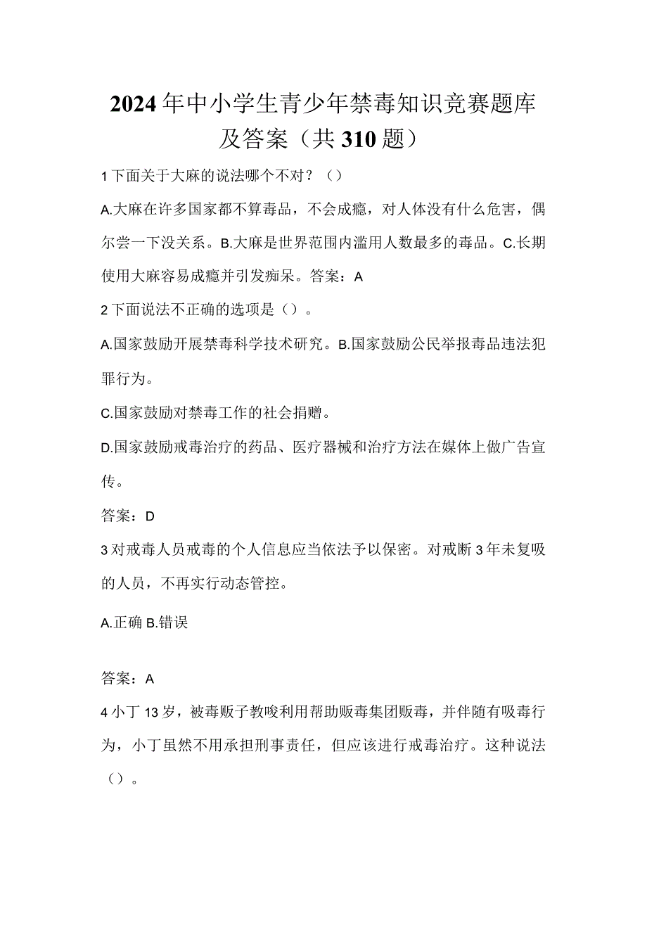 2024年中小学生青少年禁毒知识竞赛题库及答案（共310题）.docx_第1页