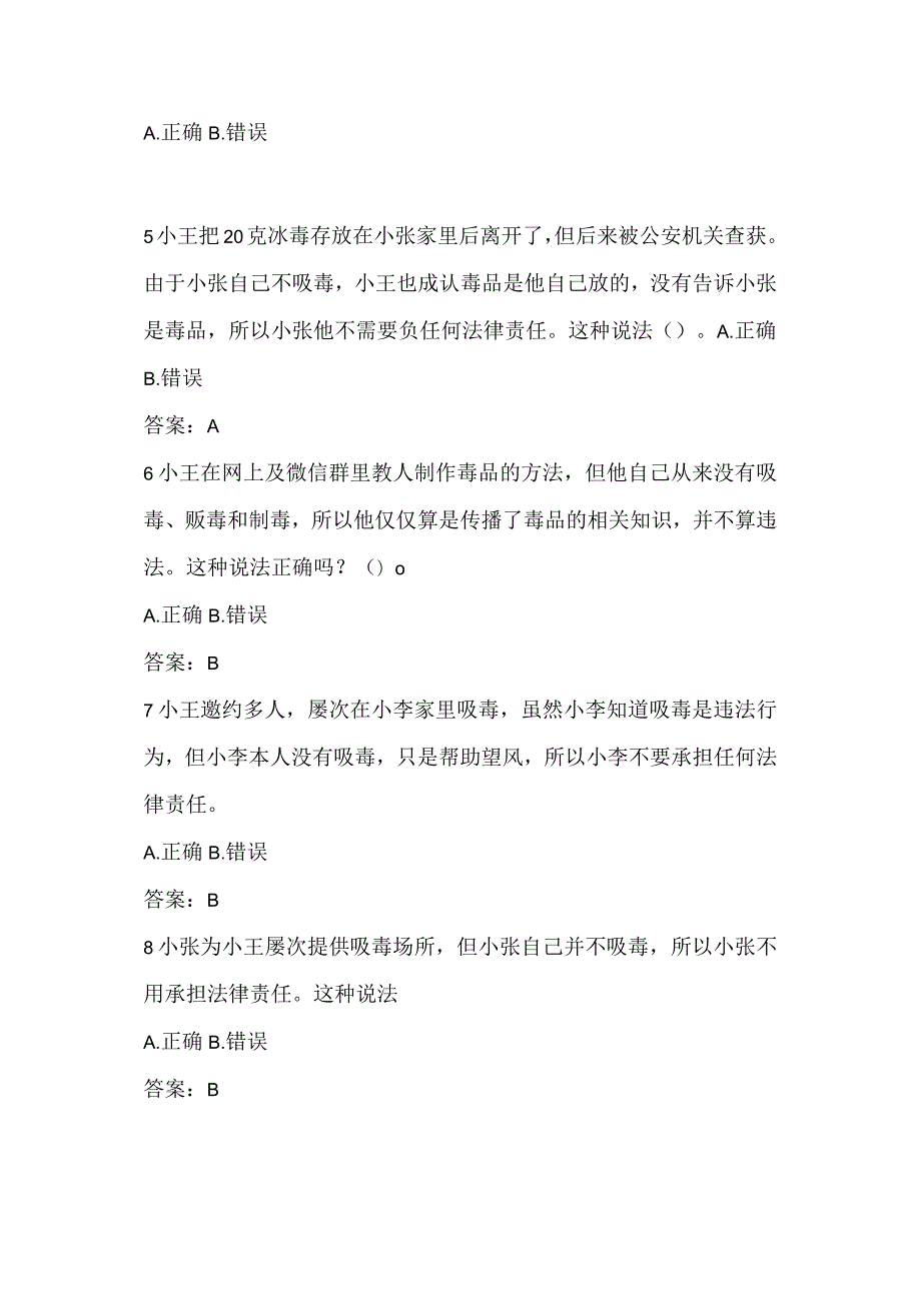 2024年中小学生青少年禁毒知识竞赛题库及答案（共310题）.docx_第2页