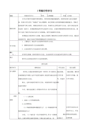 北师大版五年级上《心理健康》第1课《带着问号学习》教案.docx