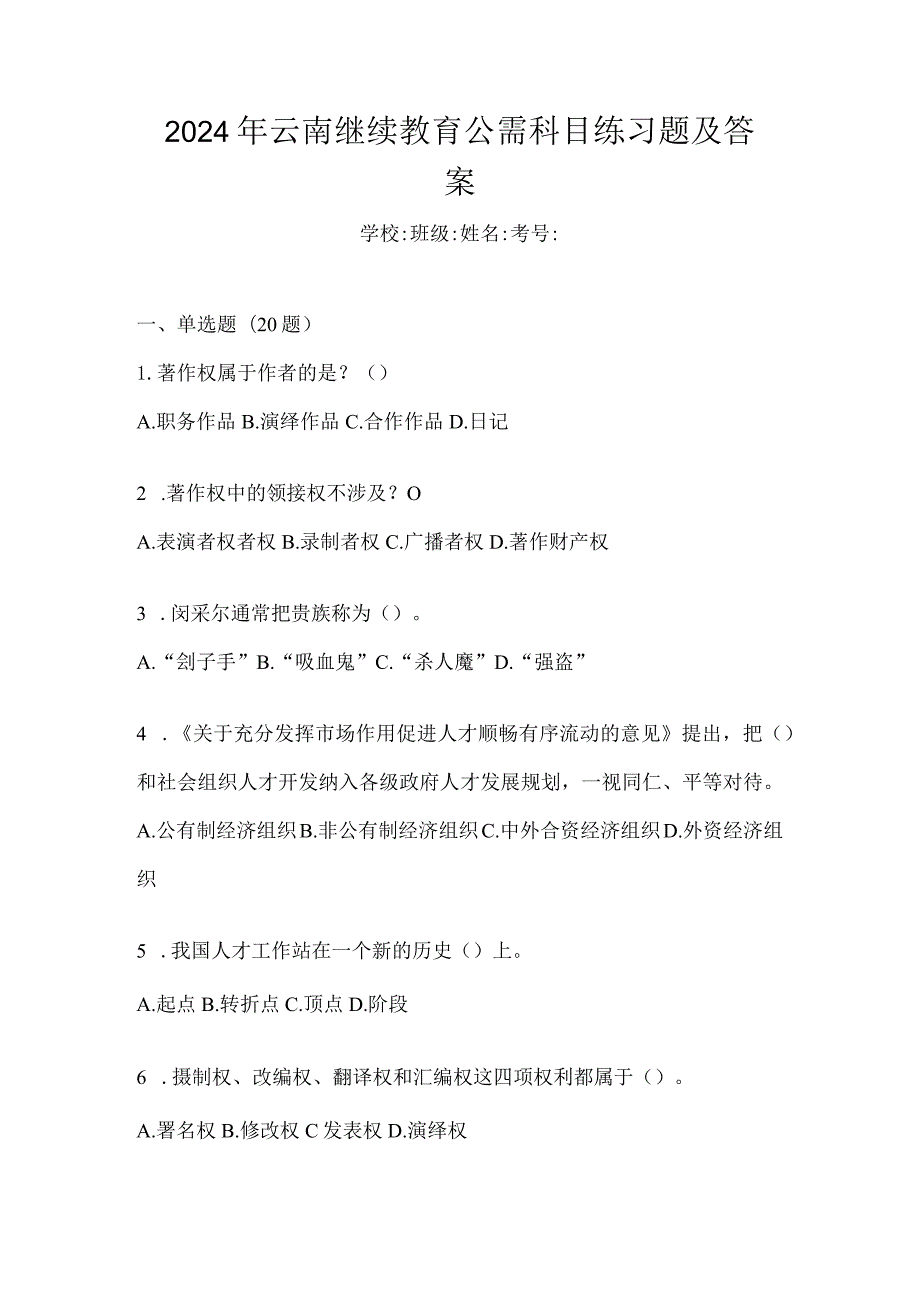 2024年云南继续教育公需科目练习题及答案.docx_第1页