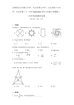吉林省白山市第八中学、白山市第九中学、白山市第十六中学、白山市第二十一中学2023-2024学年八年（含答案解析）.docx