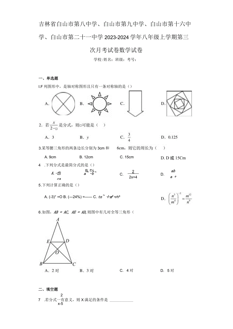 吉林省白山市第八中学、白山市第九中学、白山市第十六中学、白山市第二十一中学2023-2024学年八年（含答案解析）.docx_第1页