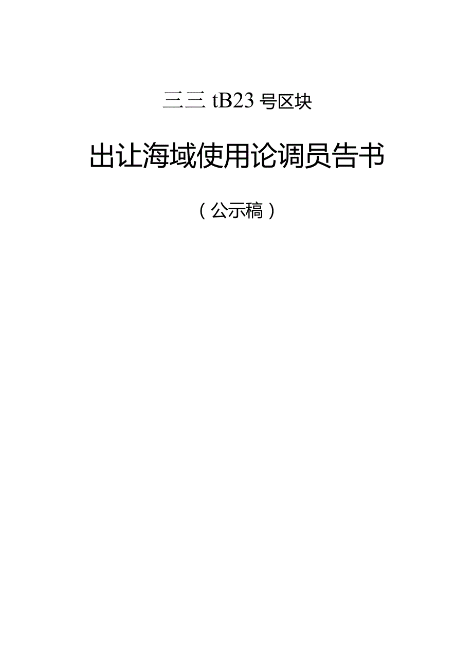 镇新海出23号区块出让海域使用论证报告书.docx_第1页