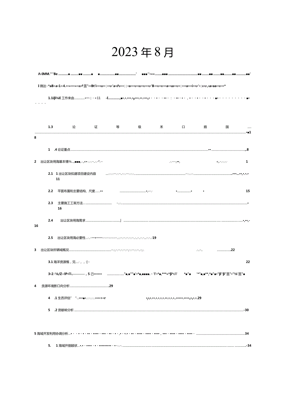 镇新海出23号区块出让海域使用论证报告书.docx_第2页