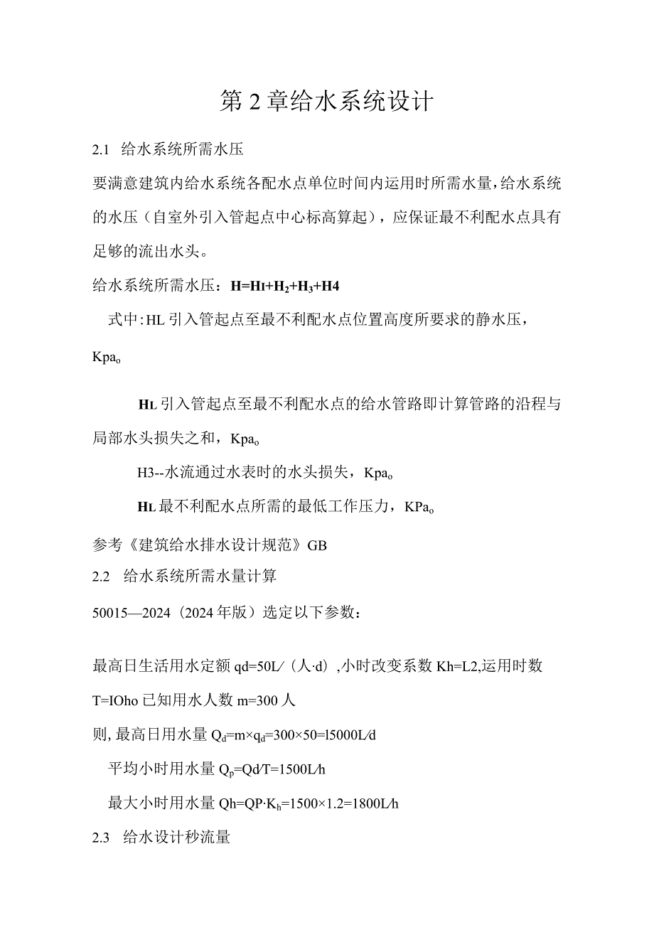 2024级建筑给水排水课程设计设计终结版.docx_第3页