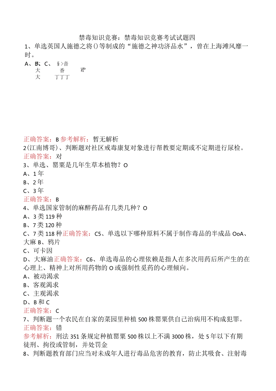 禁毒知识竞赛：禁毒知识竞赛考试试题四.docx_第1页