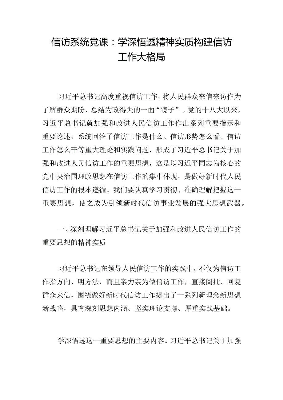 信访系统党课：学深悟透精神实质构建信访工作大格局.docx_第1页