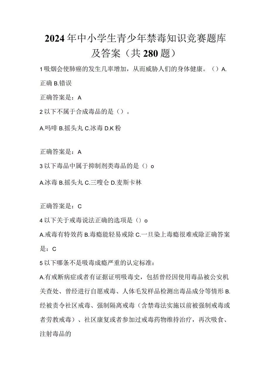 2024年中小学生青少年禁毒知识竞赛题库及答案（共280题）.docx_第1页