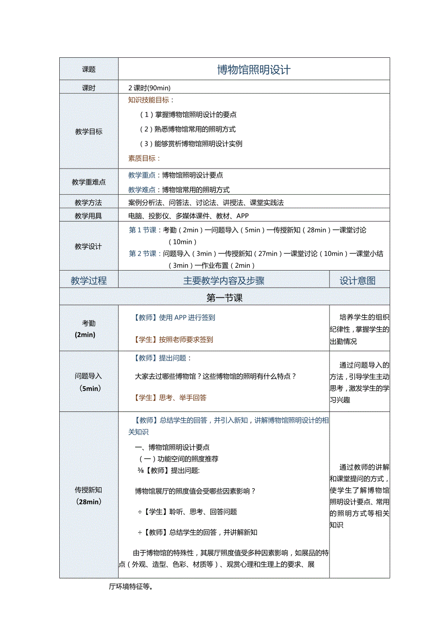 《室内照明设计》教案第12节博物馆照明设计.docx_第1页