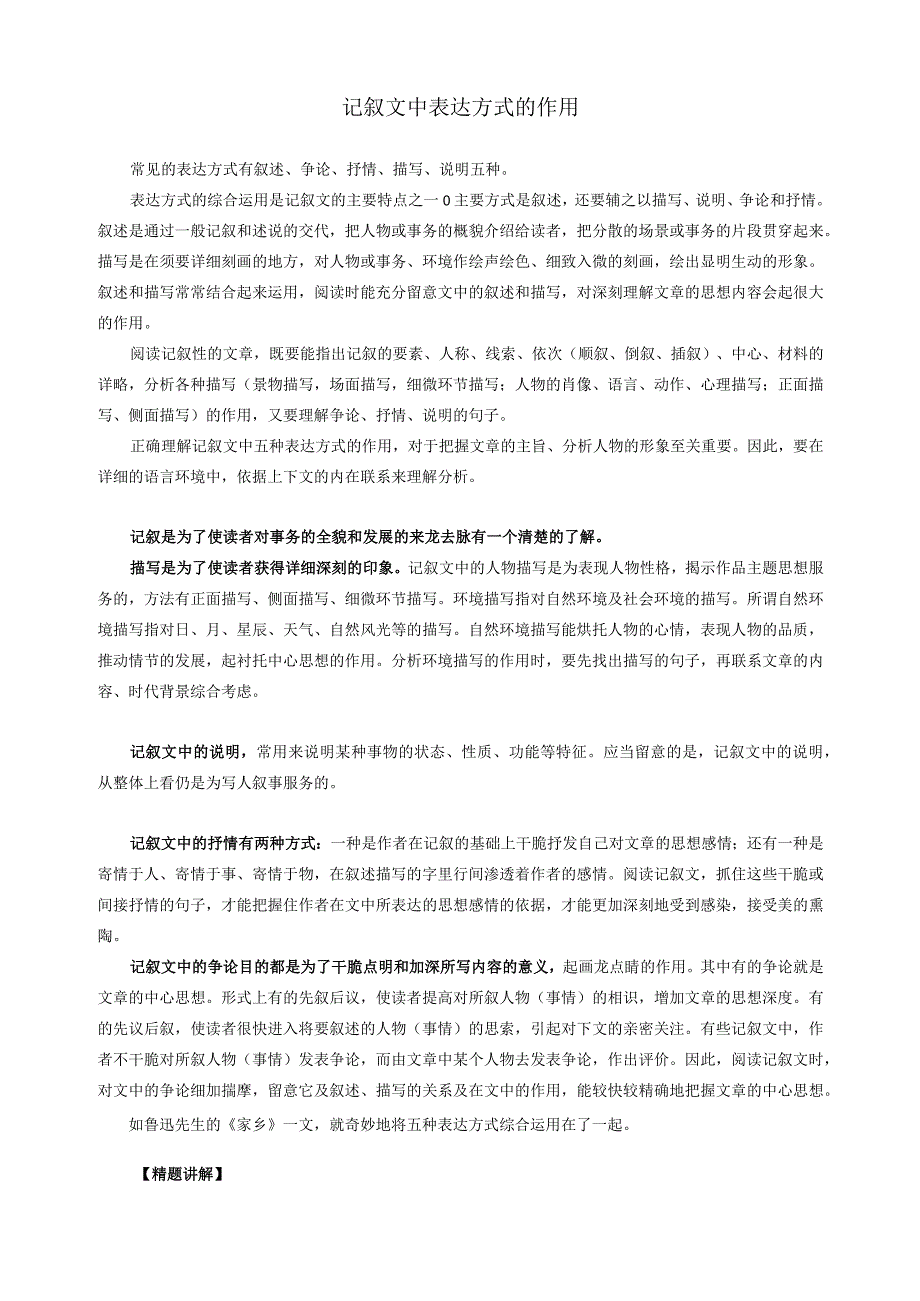 2024记叙文中表达方式的作用(训练题)2讲解.docx_第1页