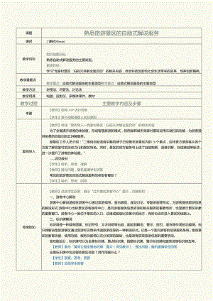 《旅游景区服务与管理》教案第7课熟悉旅游景区的自助式解说服务.docx