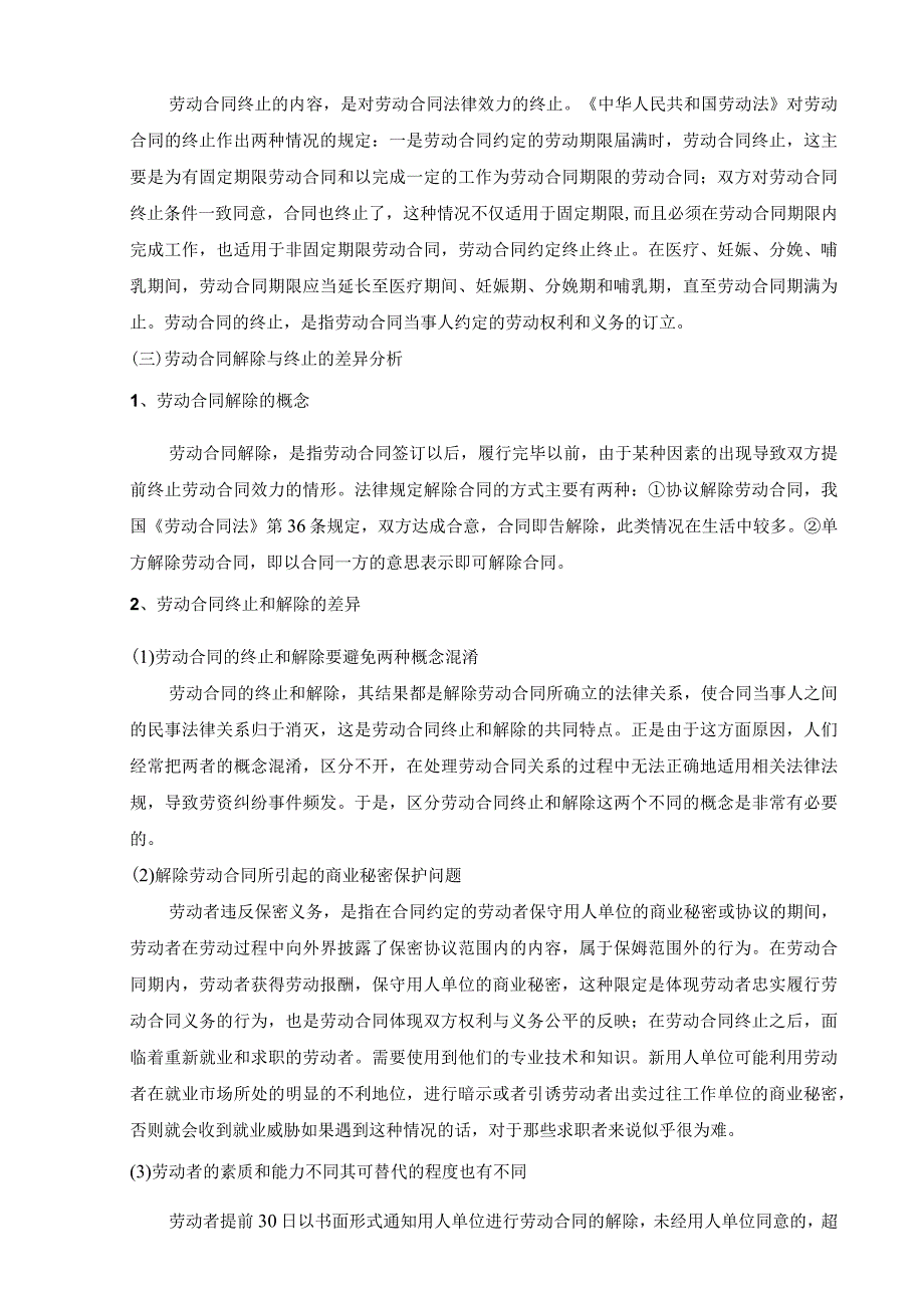 【我国劳动合同终止制度存在的问题及优化建议分析9200字（论文）】.docx_第3页