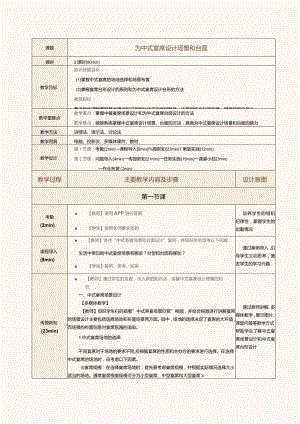 《宴席设计实务》教案第7课为中式宴席设计场景和台面.docx