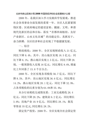 北京市房山区统计局2008年国民经济和社会发展统计公报.docx