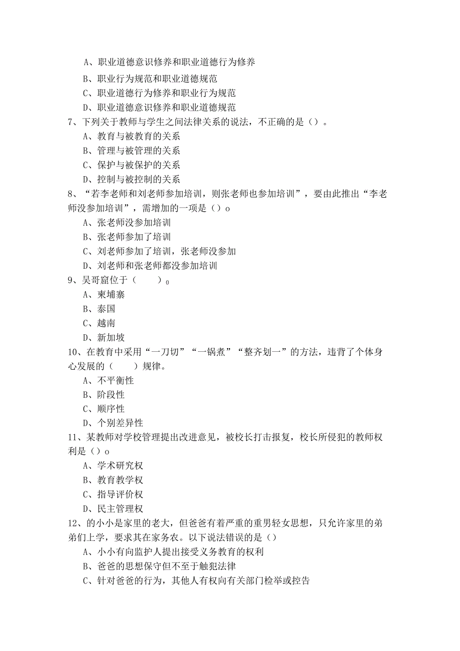 历年（中学）综合素质题目(含五卷).docx_第2页