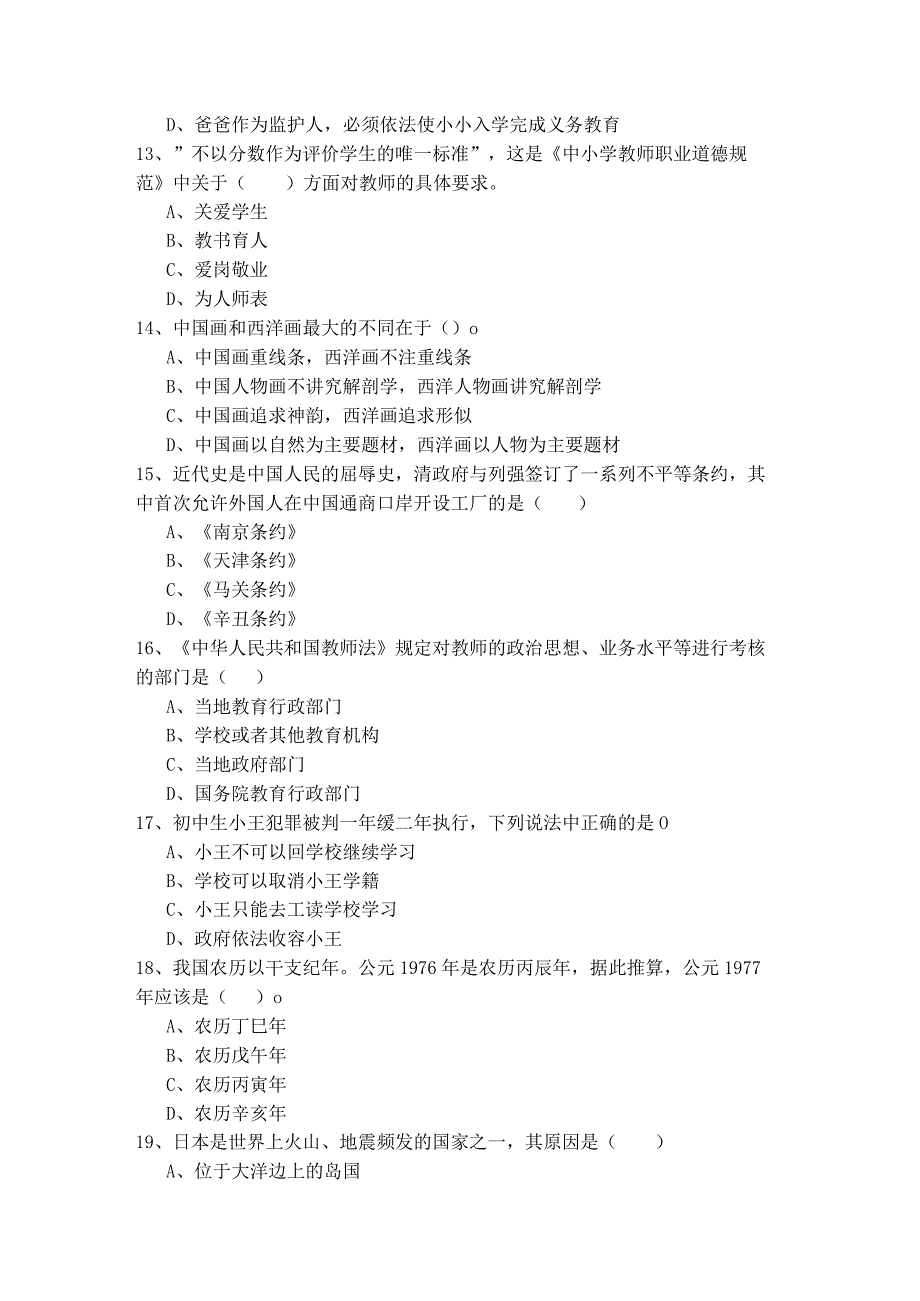 历年（中学）综合素质题目(含五卷).docx_第3页