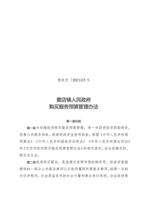 窦店镇人民政府购买服务预算管理办法.docx