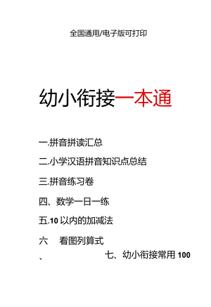 （新）幼小衔接资料合集汇总.docx