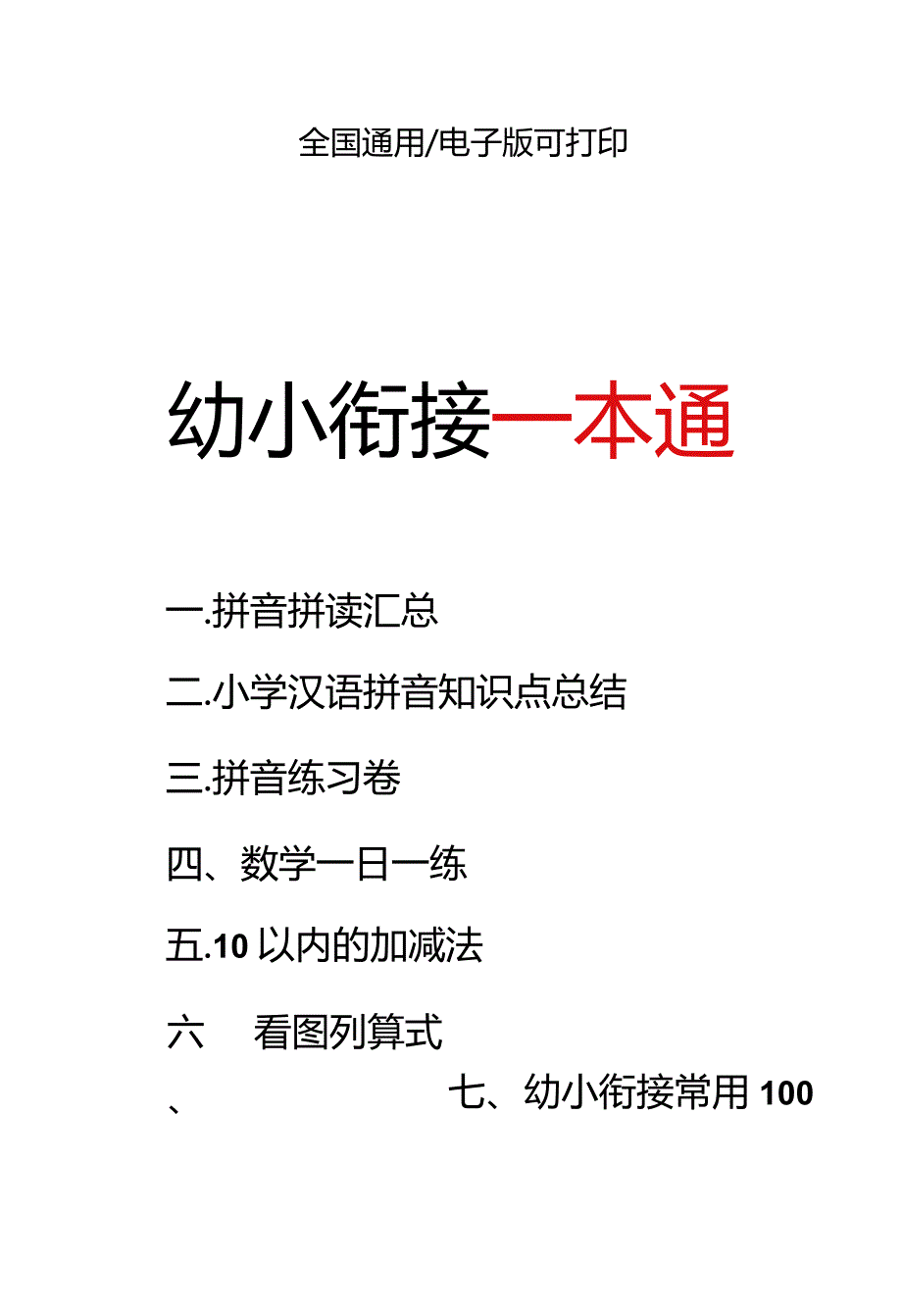 （新）幼小衔接资料合集汇总.docx_第1页