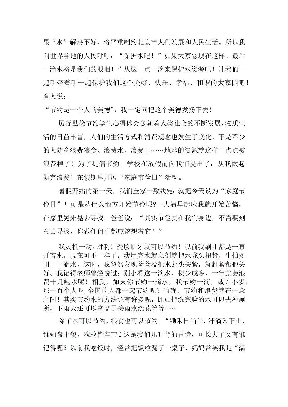 厉行勤俭节约学生心得体会五篇.docx_第3页