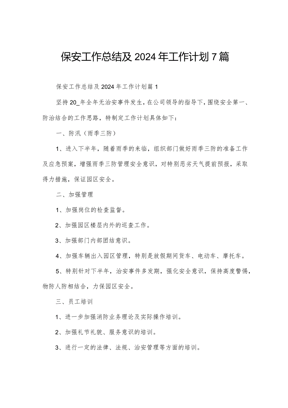 保安工作总结及2024年工作计划7篇.docx_第1页