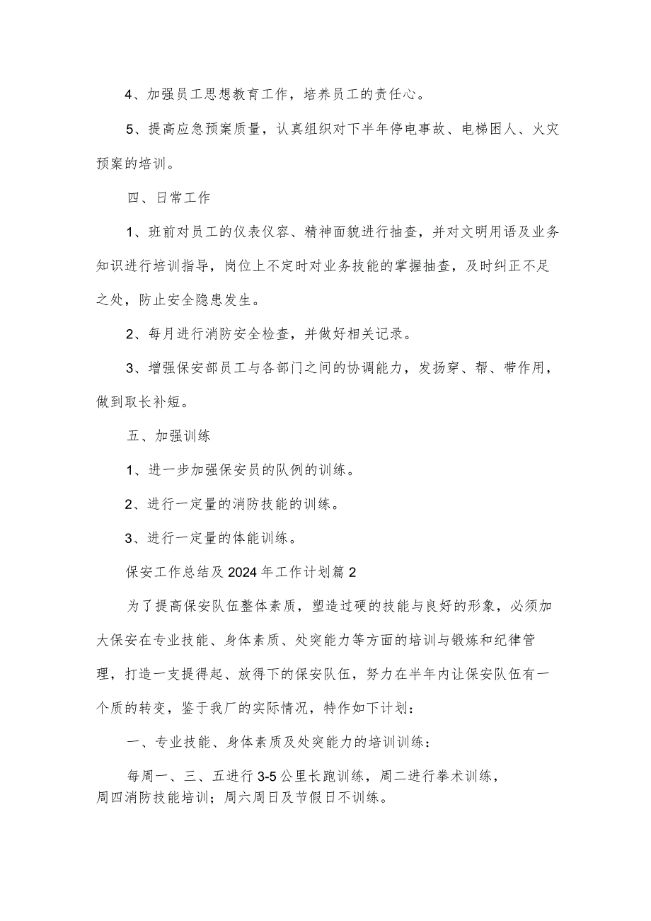 保安工作总结及2024年工作计划7篇.docx_第2页