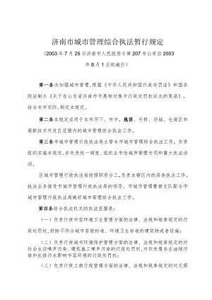 《济南市城市管理综合执法暂行规定》（2003年7月25日济南市人民政府令第207号公布）.docx