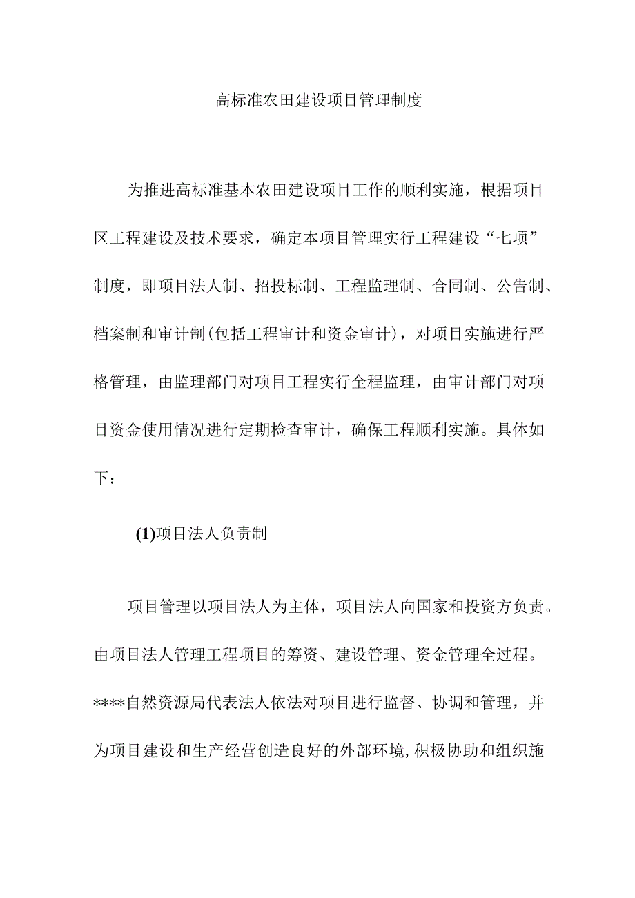 高标准农田建设项目管理制度.docx_第1页