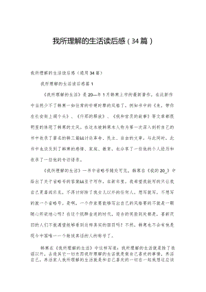 我所理解的生活读后感（34篇）.docx