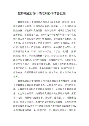 教师职业行为十项准则心得体会五篇.docx